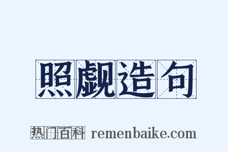 照觑造句是什么意思的图片